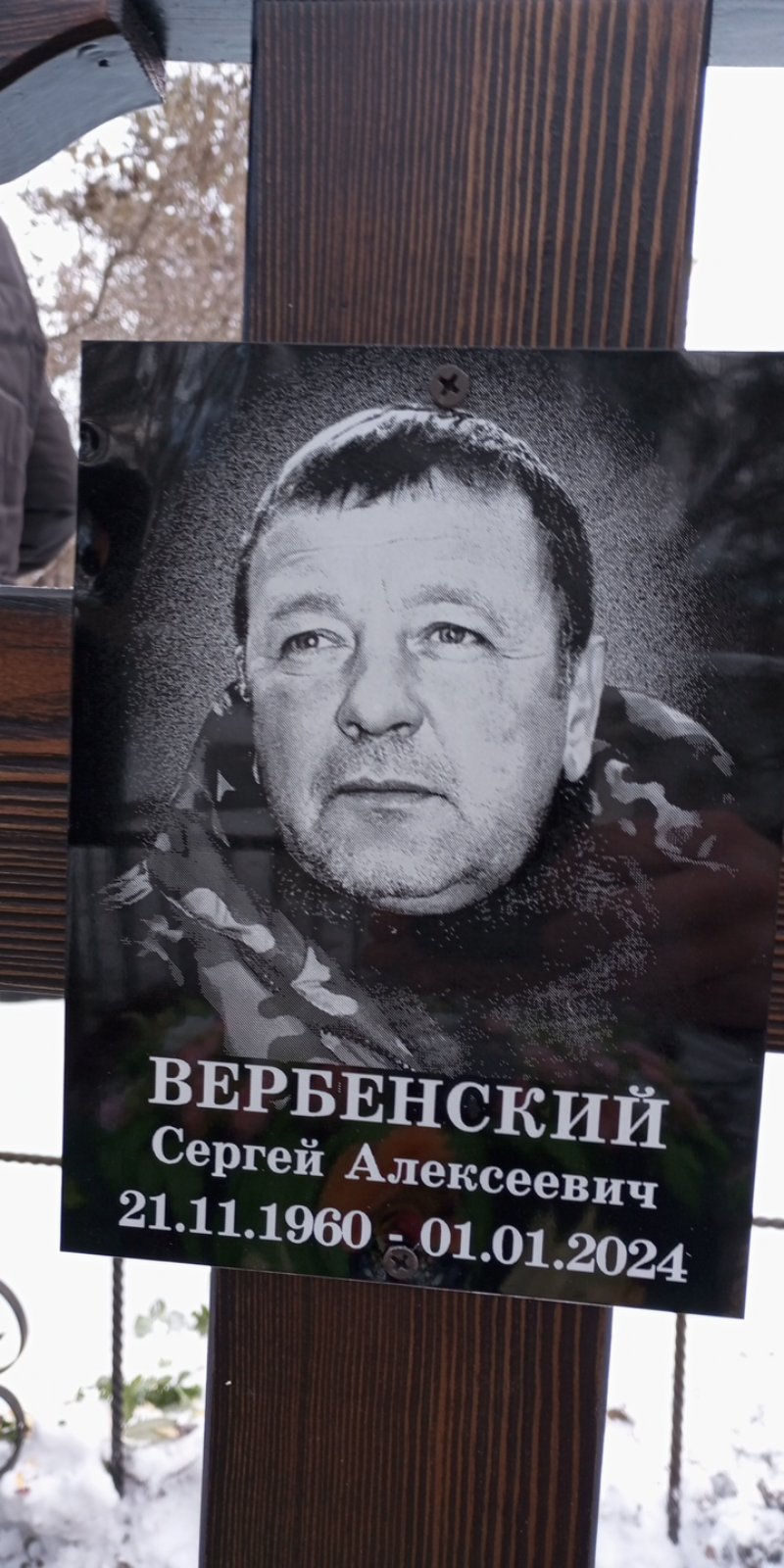 Вербенский Сергей Алексеевич