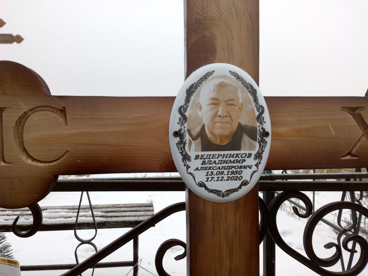 Ведерников Владимир Александрович