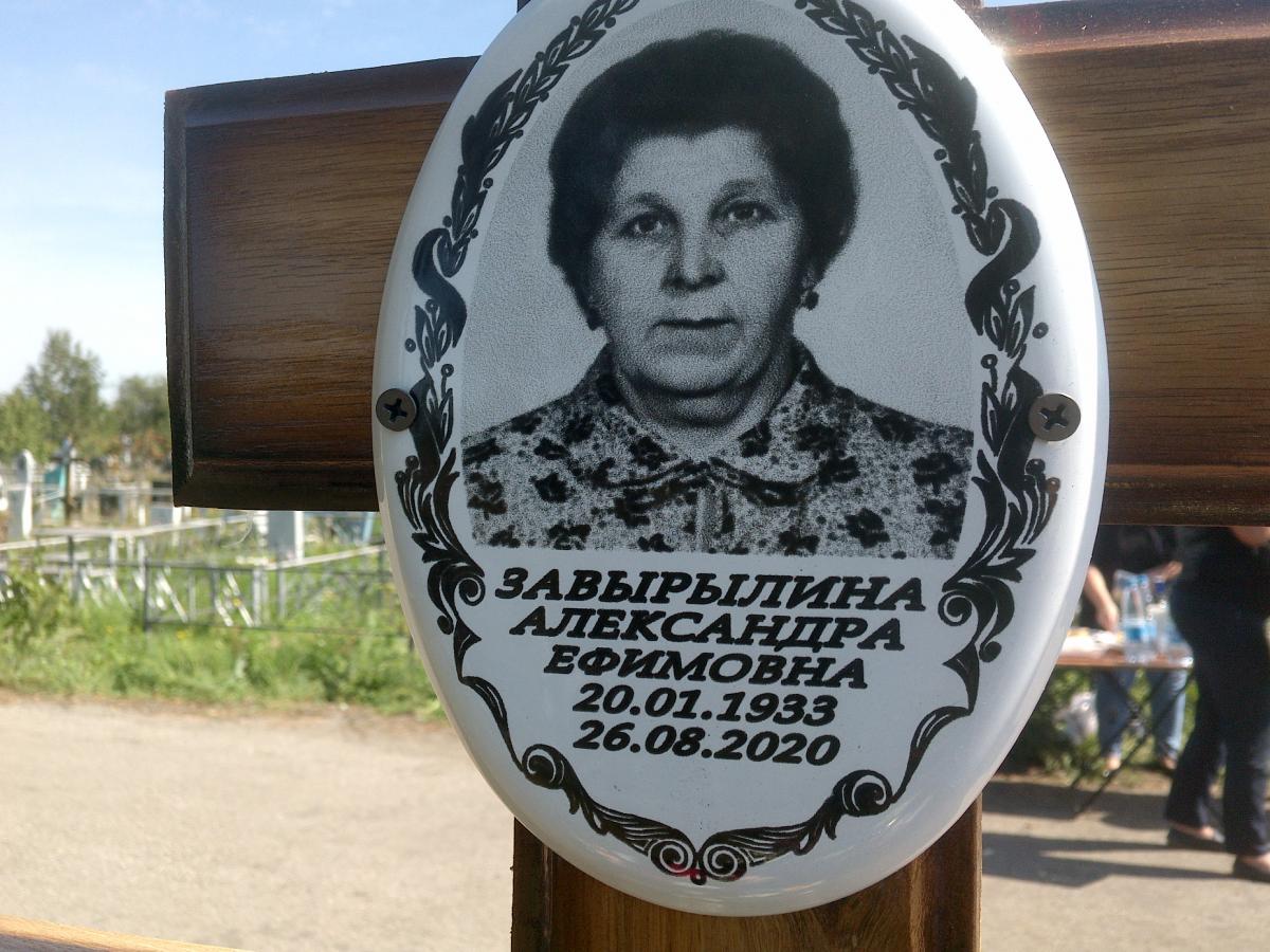 Завырылина Александра Ефимовна