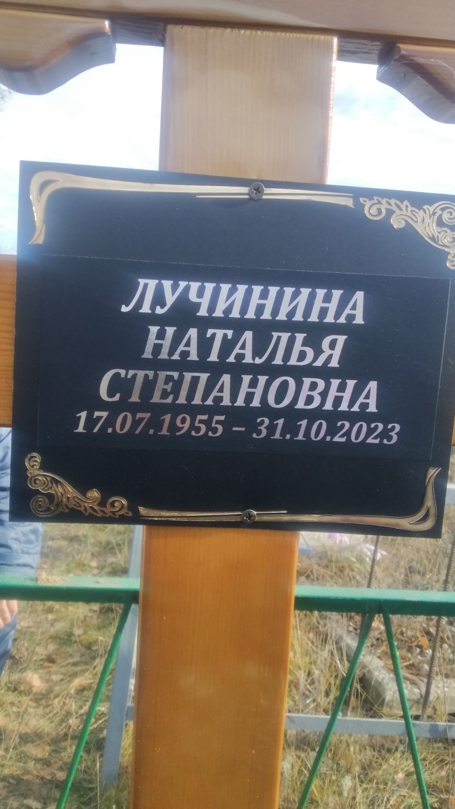 Лучинина Наталья Степановна