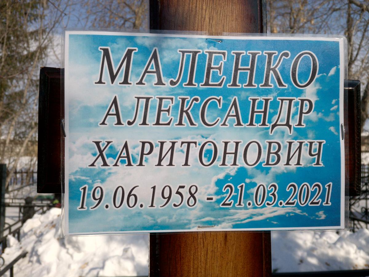 Маленко Александр Харитонович