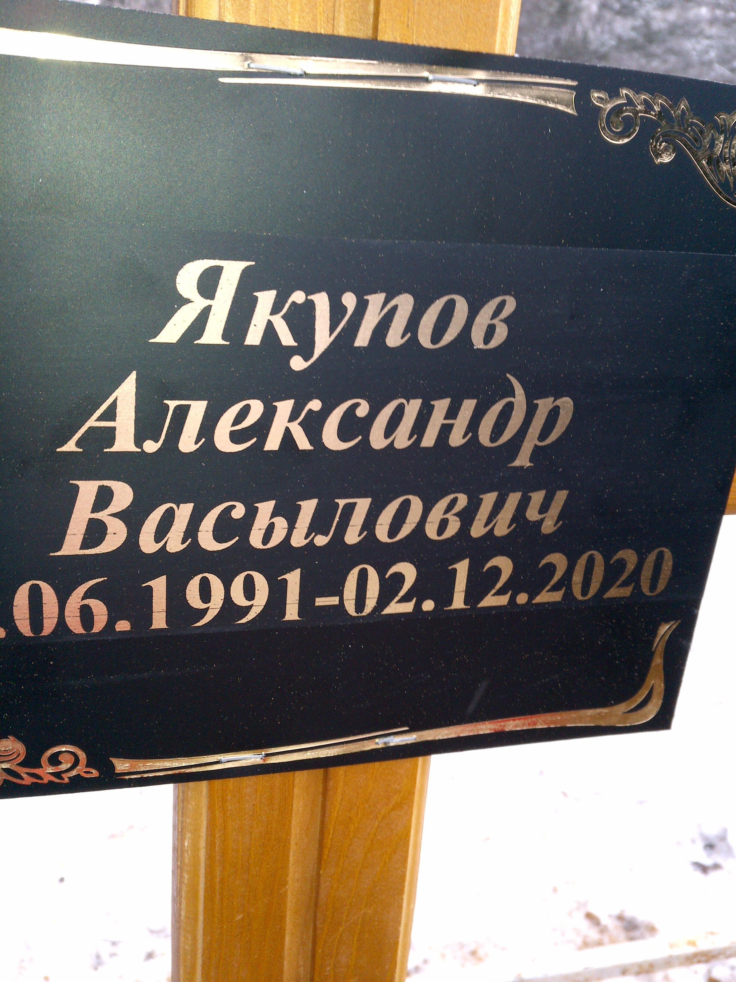 Якупов Александр Васылович