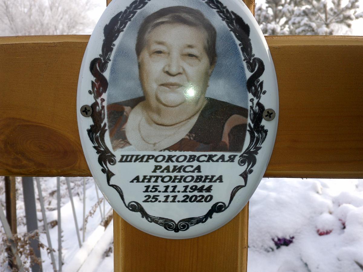 Широковская Раиса Антоновна