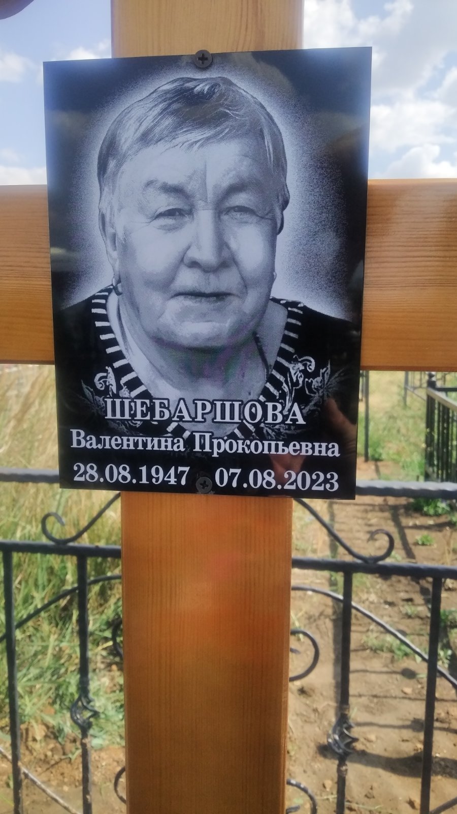 Шебаршова Валентина Прокопьевна