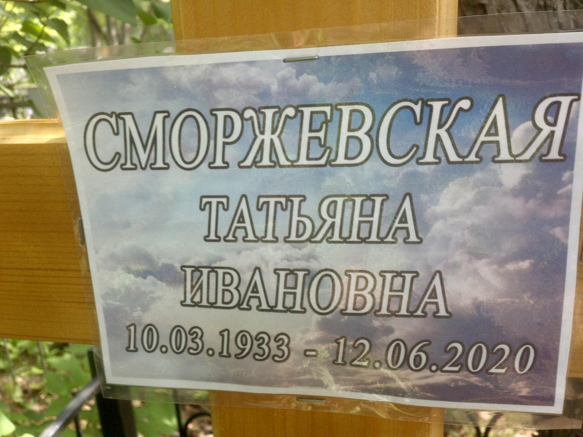 Сморжевская Татьяна Ивановна