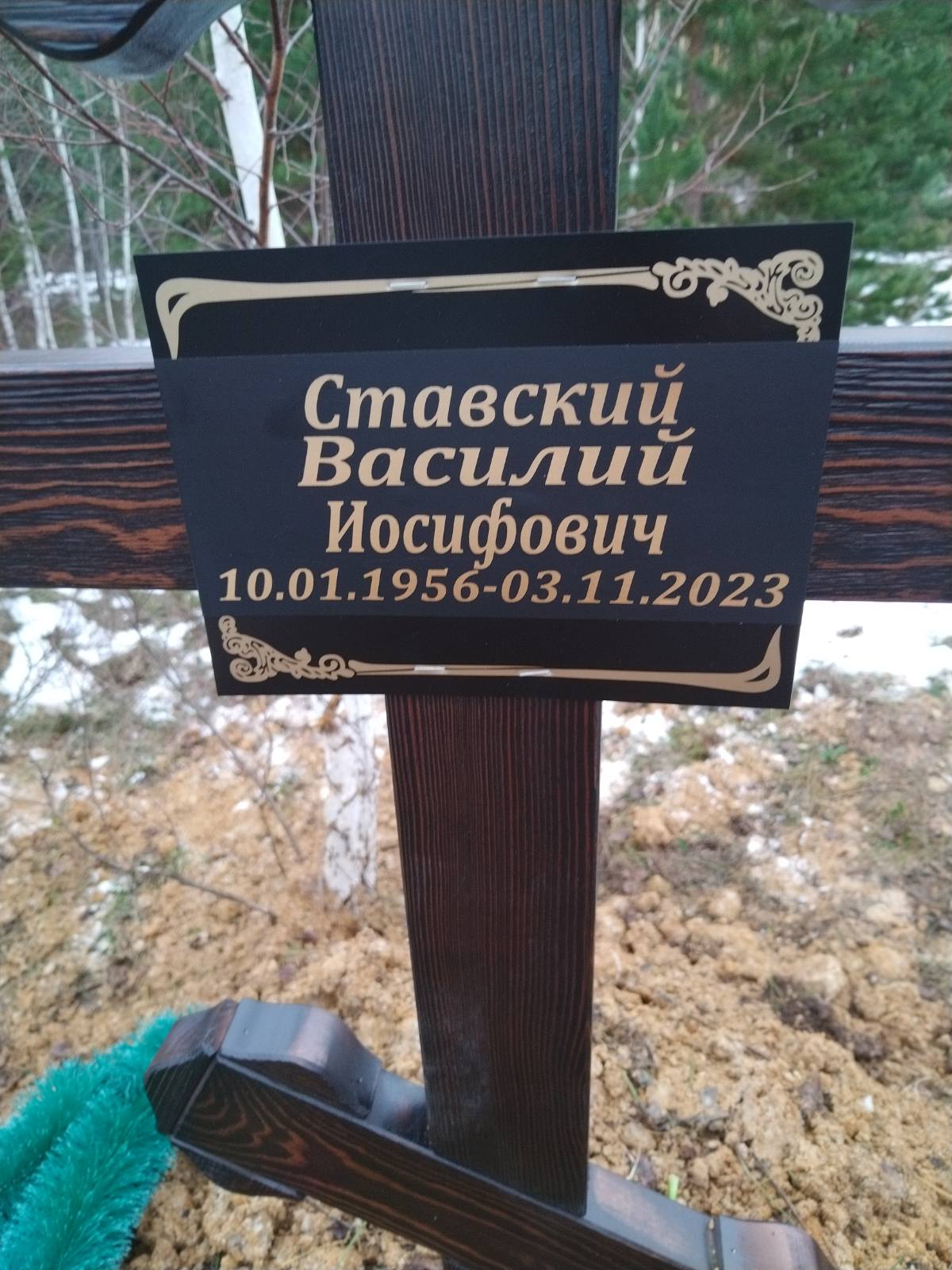 Ставский Василий Иосифович