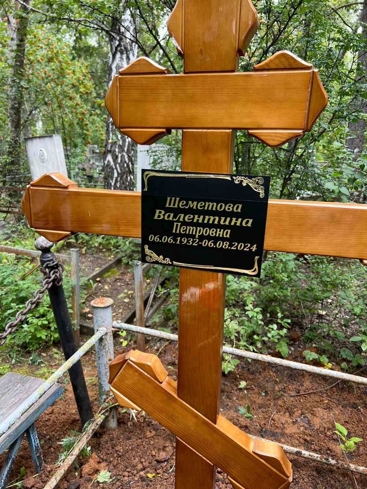 Шеметова Валентина Петровна