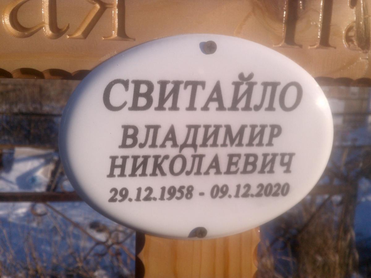 Свитайло Владимир Николаевич