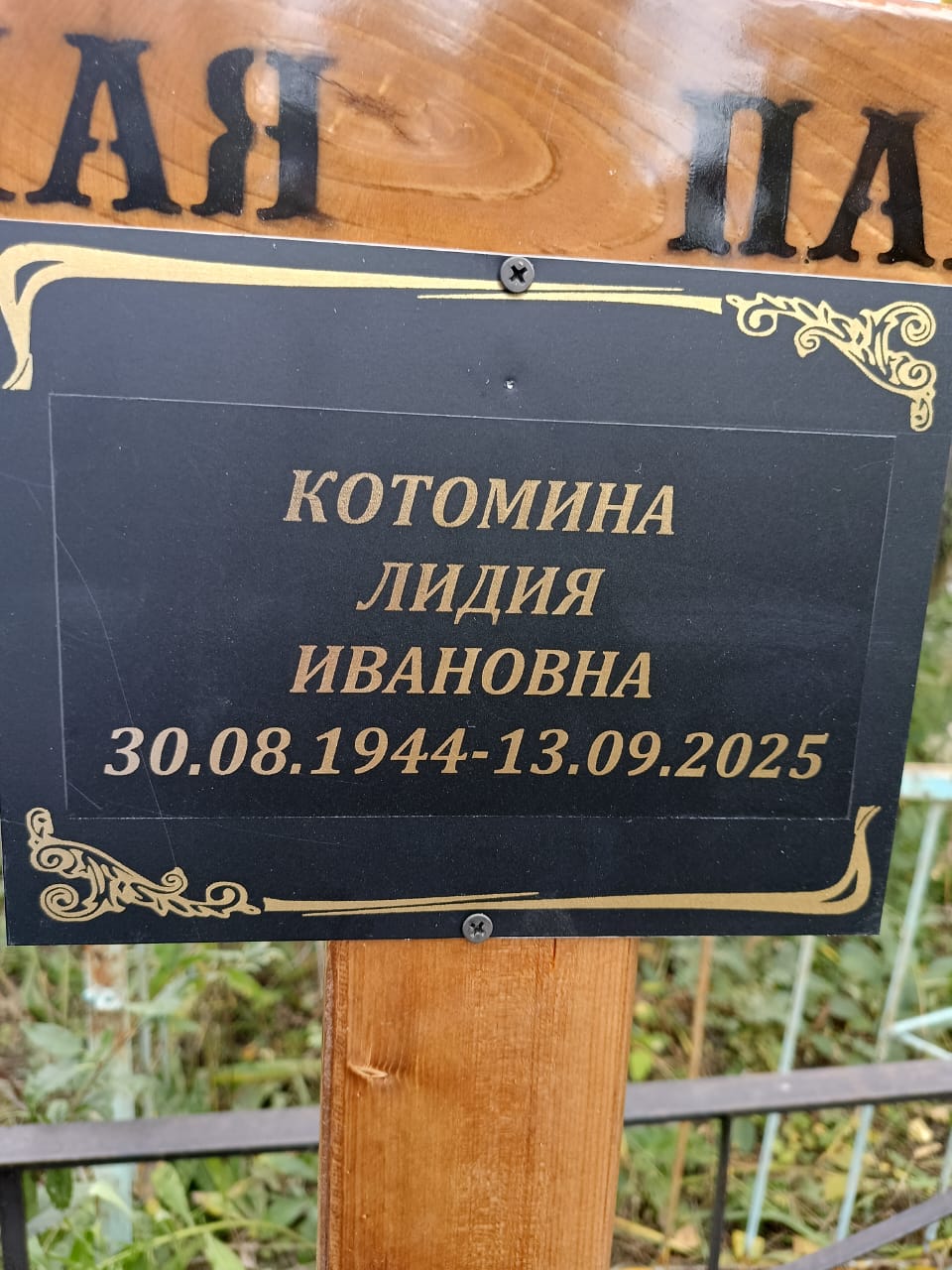 Котомина Лидия Ивановна