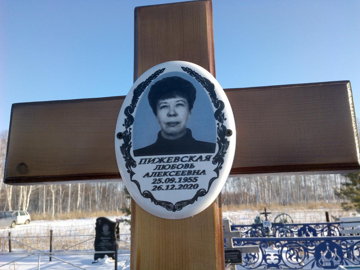 Пижевская Любовь Алексеевна