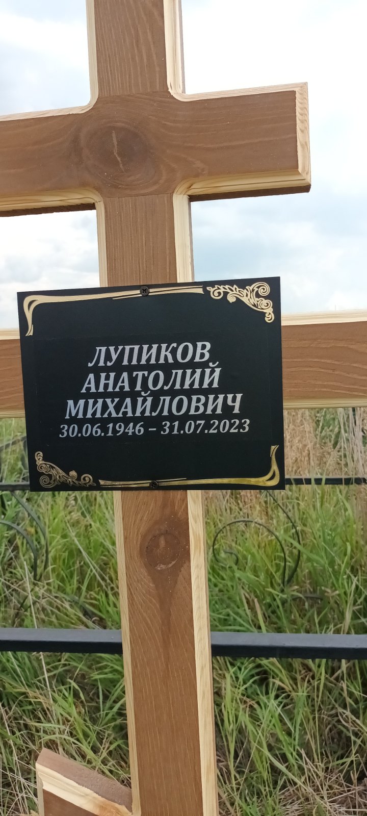 Лупиков Анатолий Михайлович