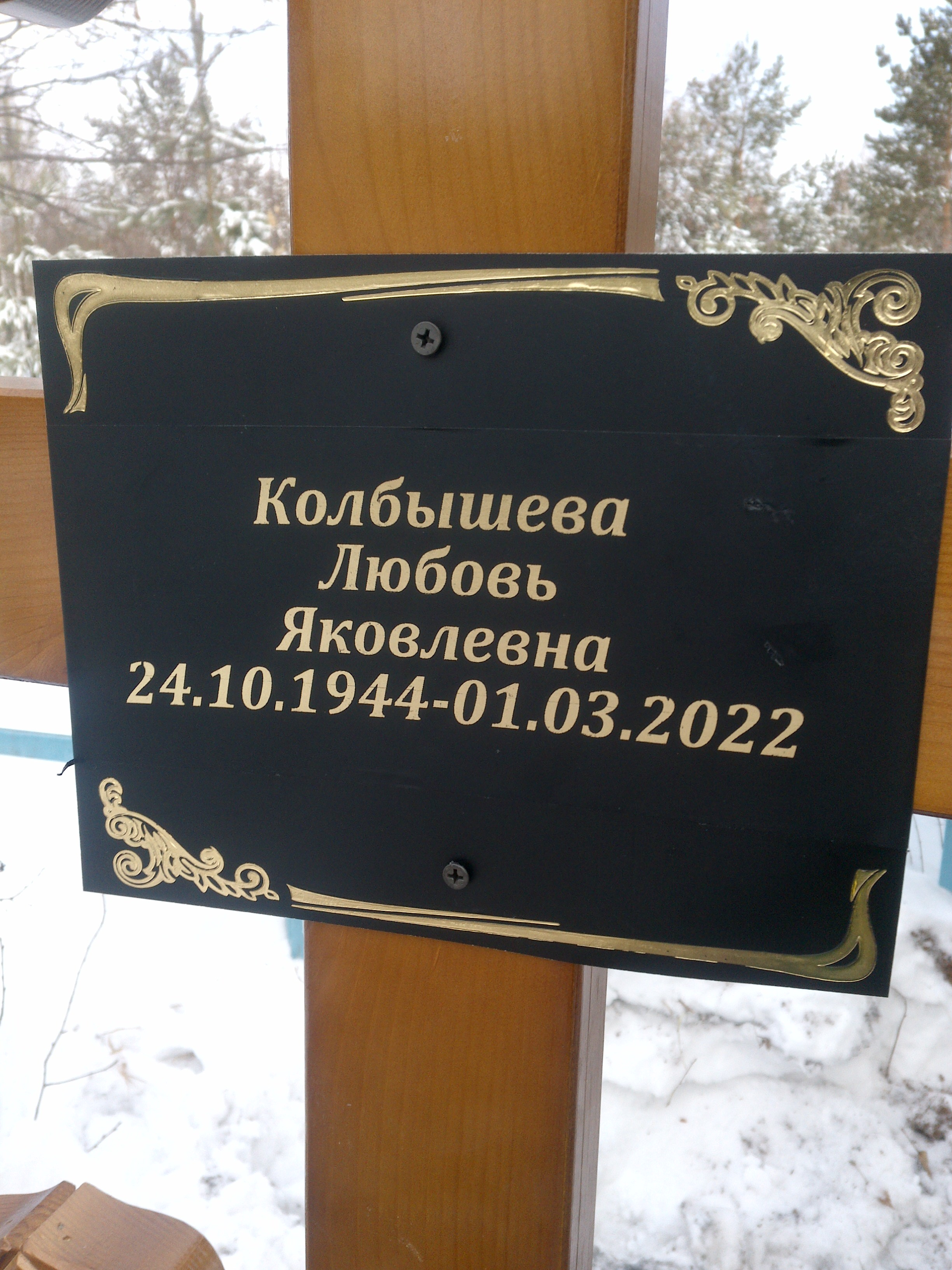 Колбышева Любовь Яковлевна