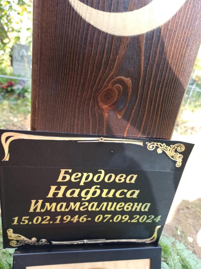 Бердова Нафиса Имамгалиевна