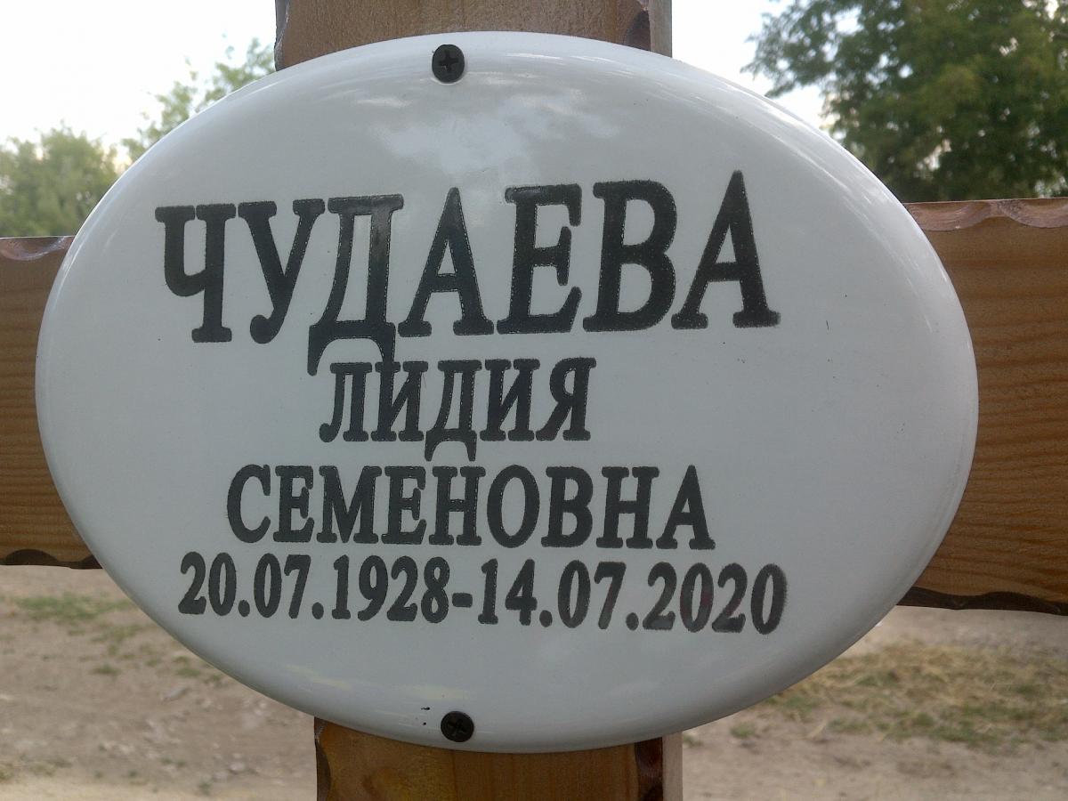 Чудаева Лидия Семеновна