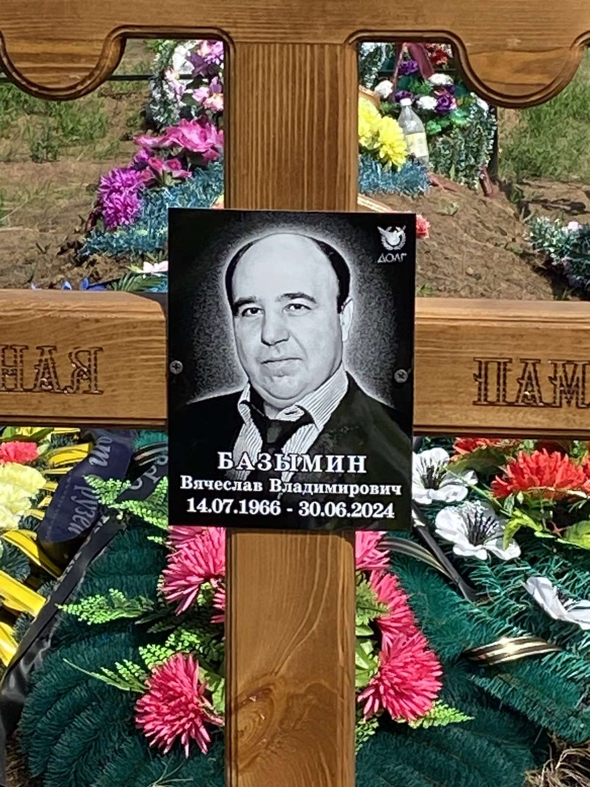 Базымин Вячеслав Владимирович