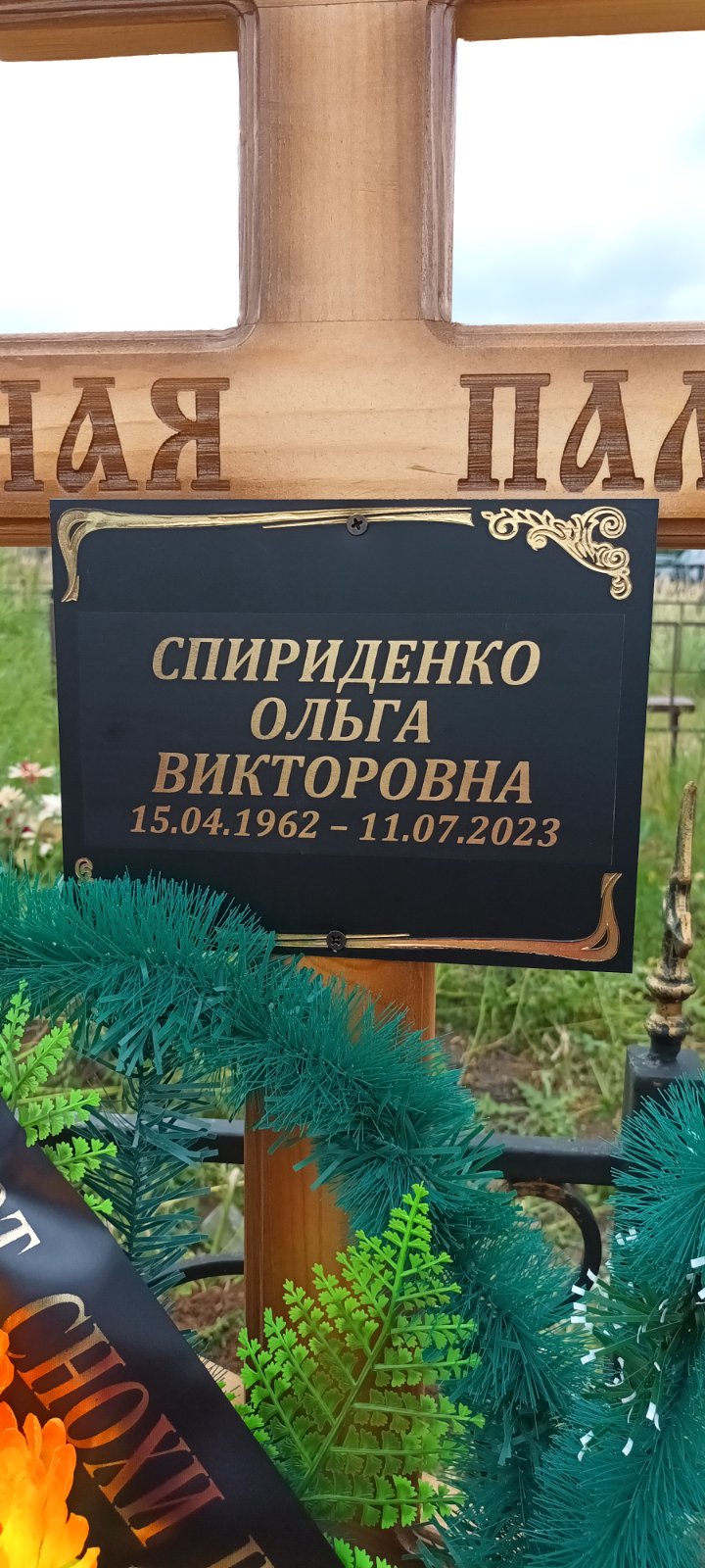 Спириденко Ольга Викторовна