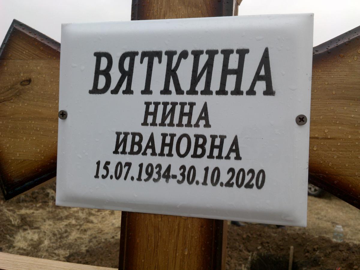 Вяткина Нина Ивановна