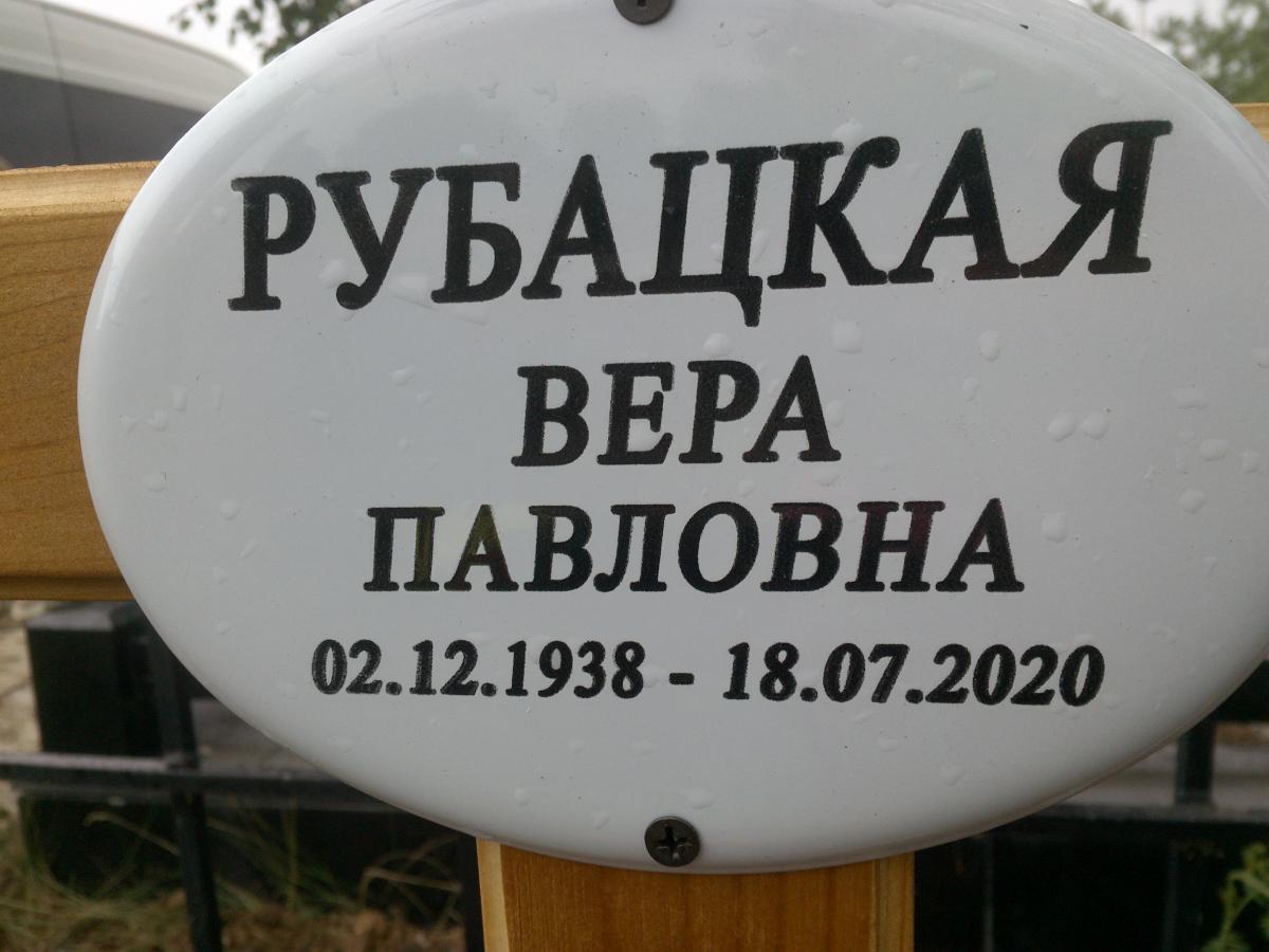 Рубацкая Вера Павловна