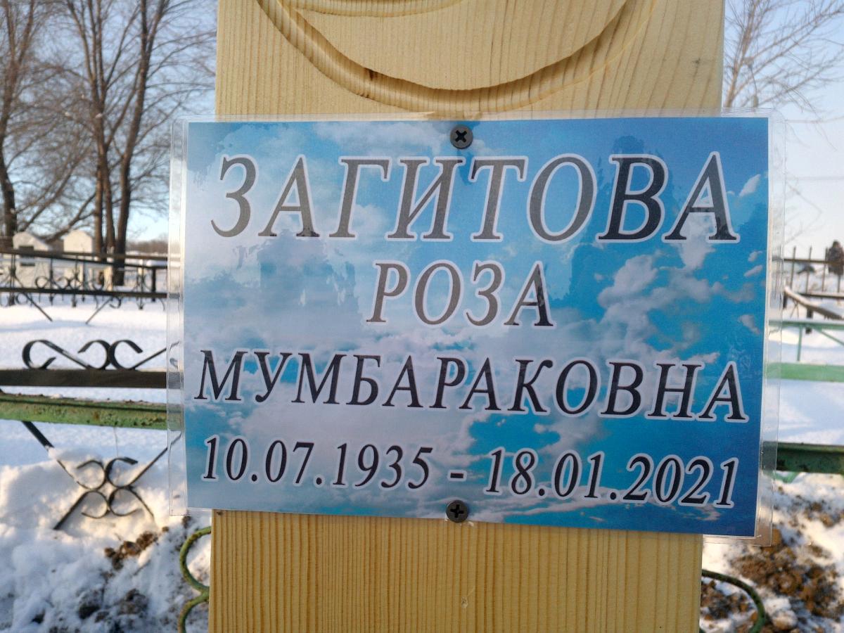 Загитова Роза Мумбараковна