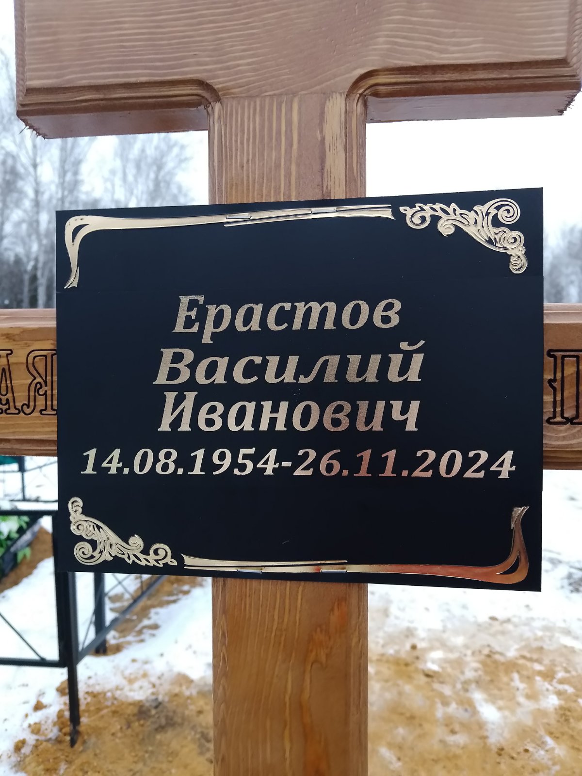 Ерастов Василий Иванович