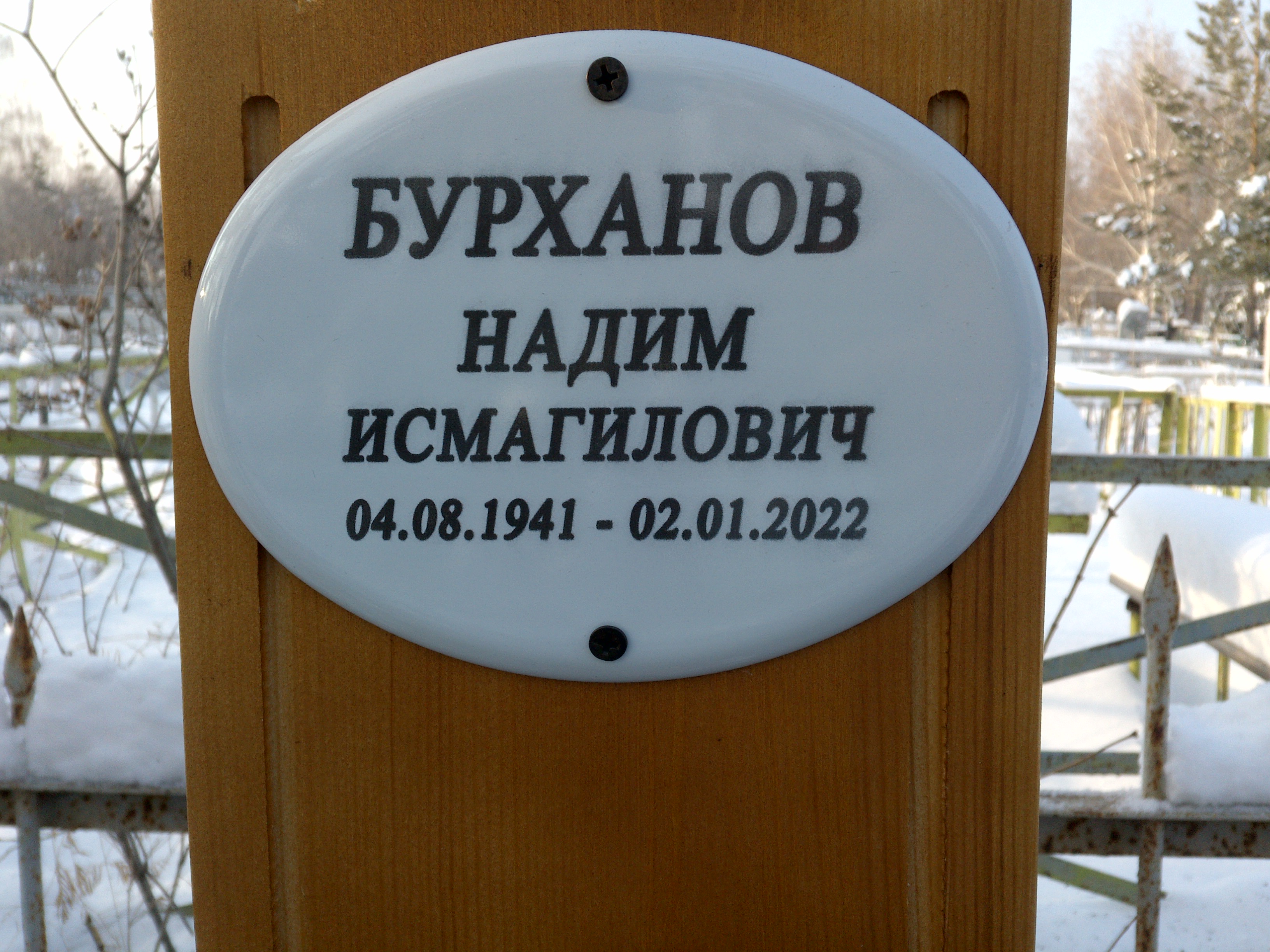 Бурханов Надим Исмагилович
