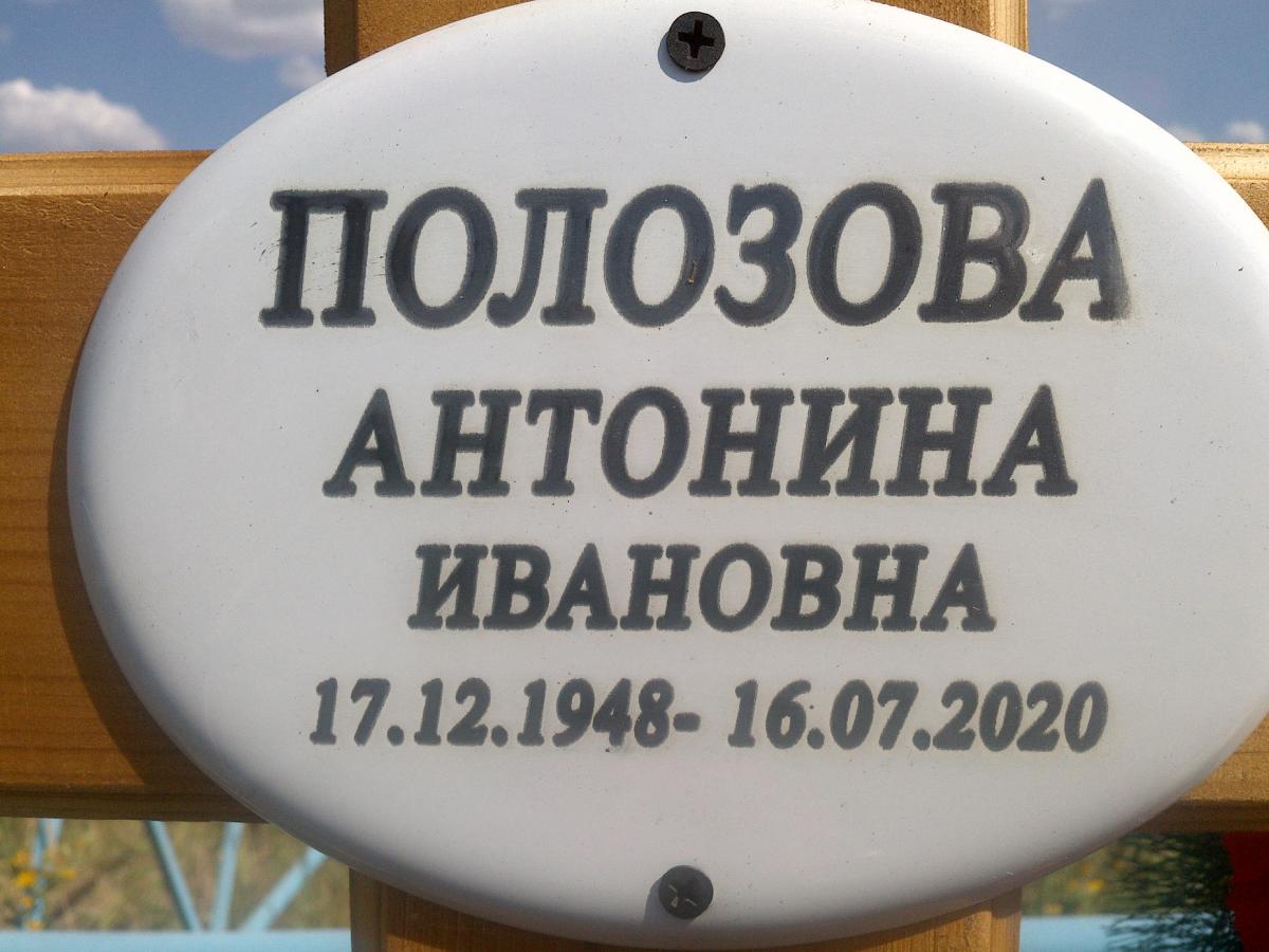 Полозова Антонина Ивановна