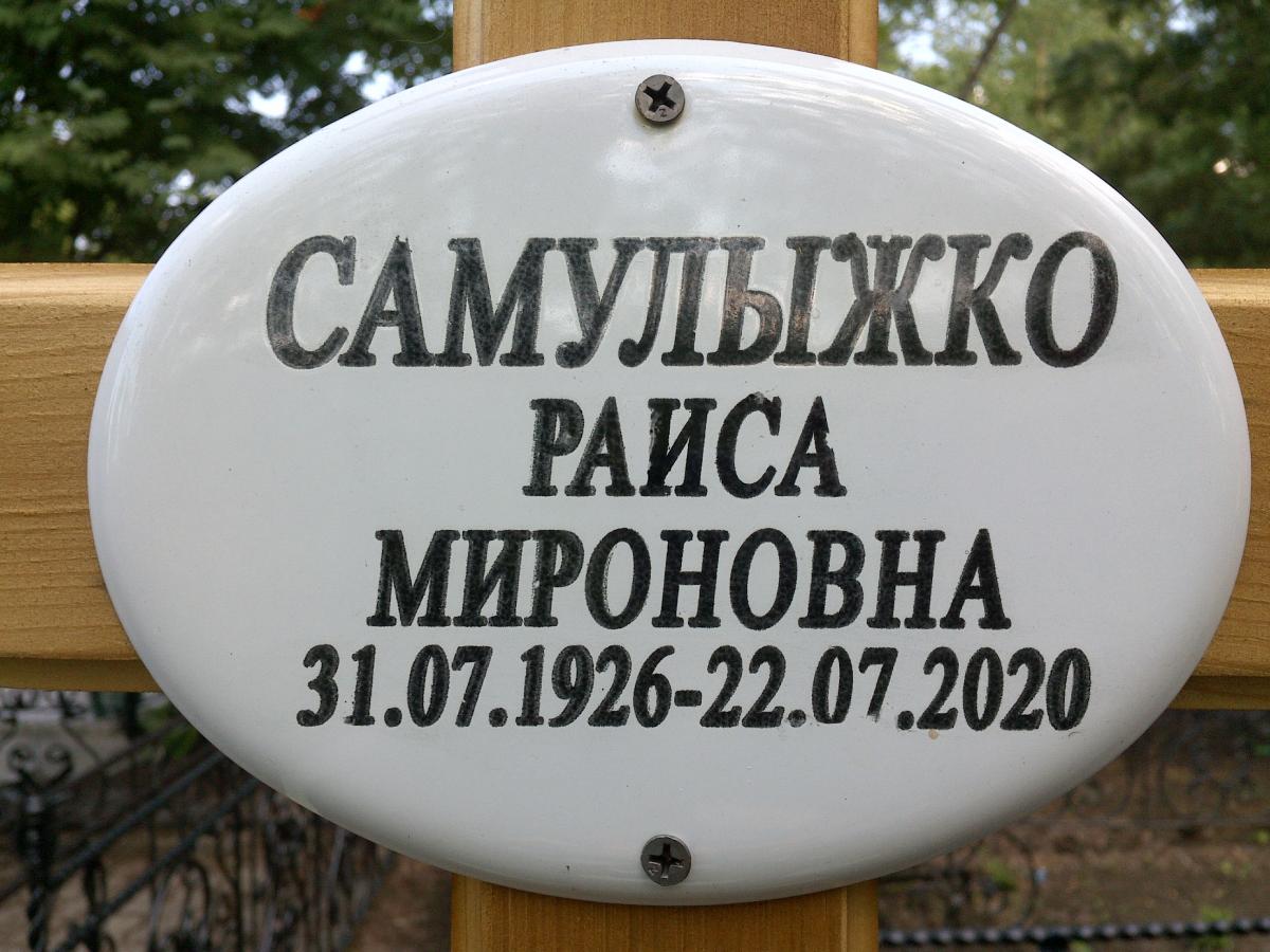 Самулыжко Раиса Мироновна