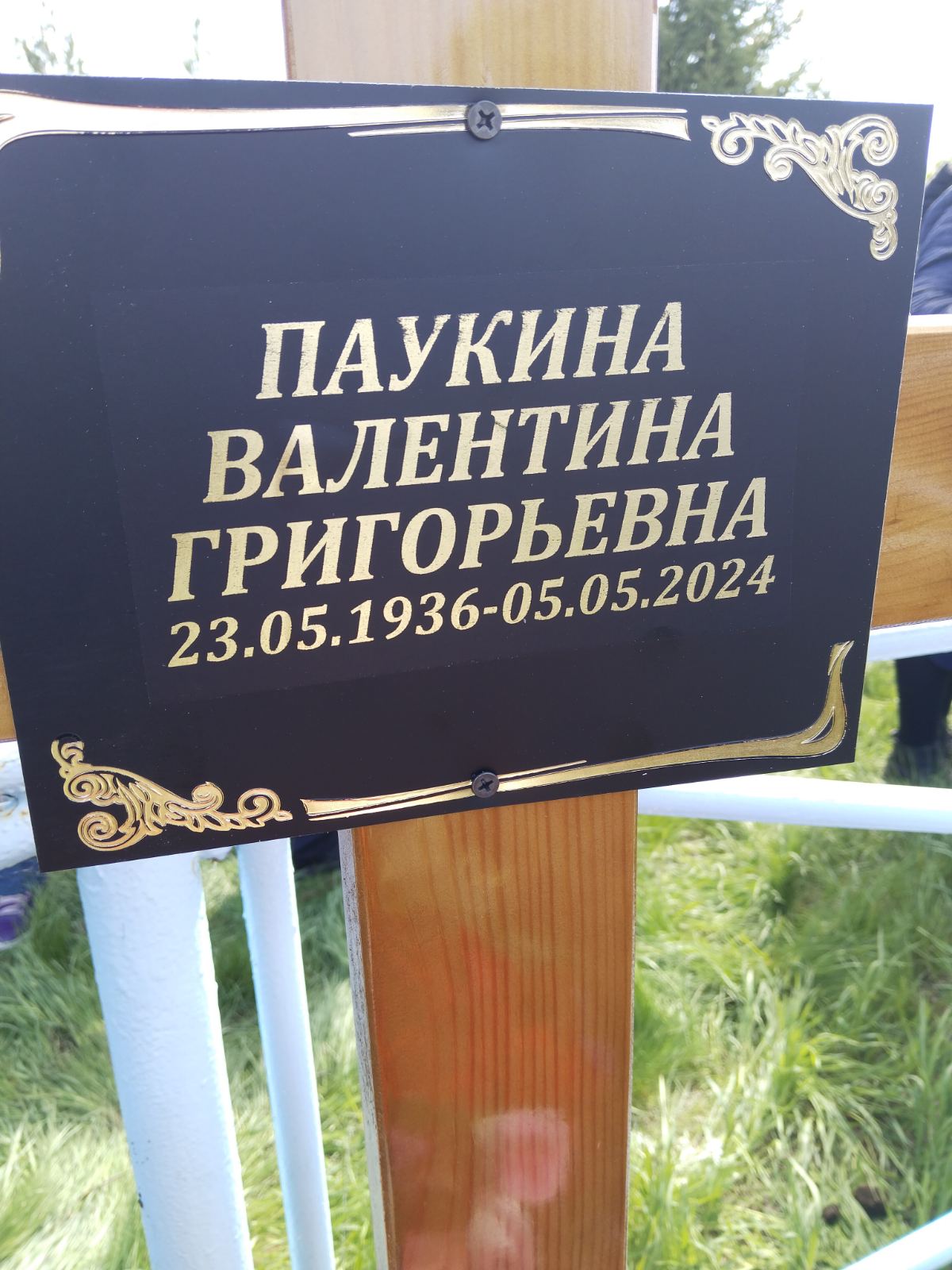 Паукина Валентина Григорьевна