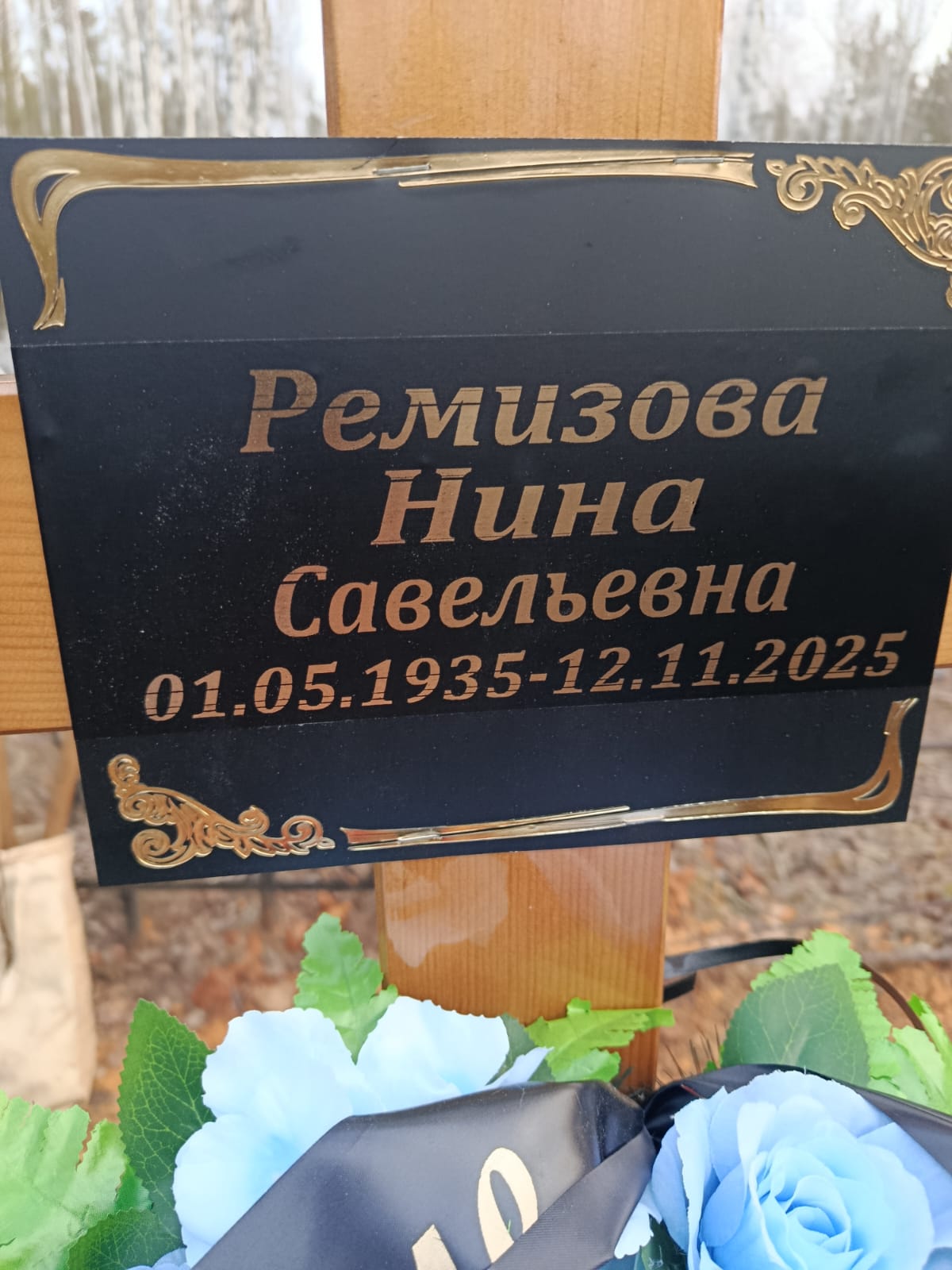 Ремизова Нина Савельевна