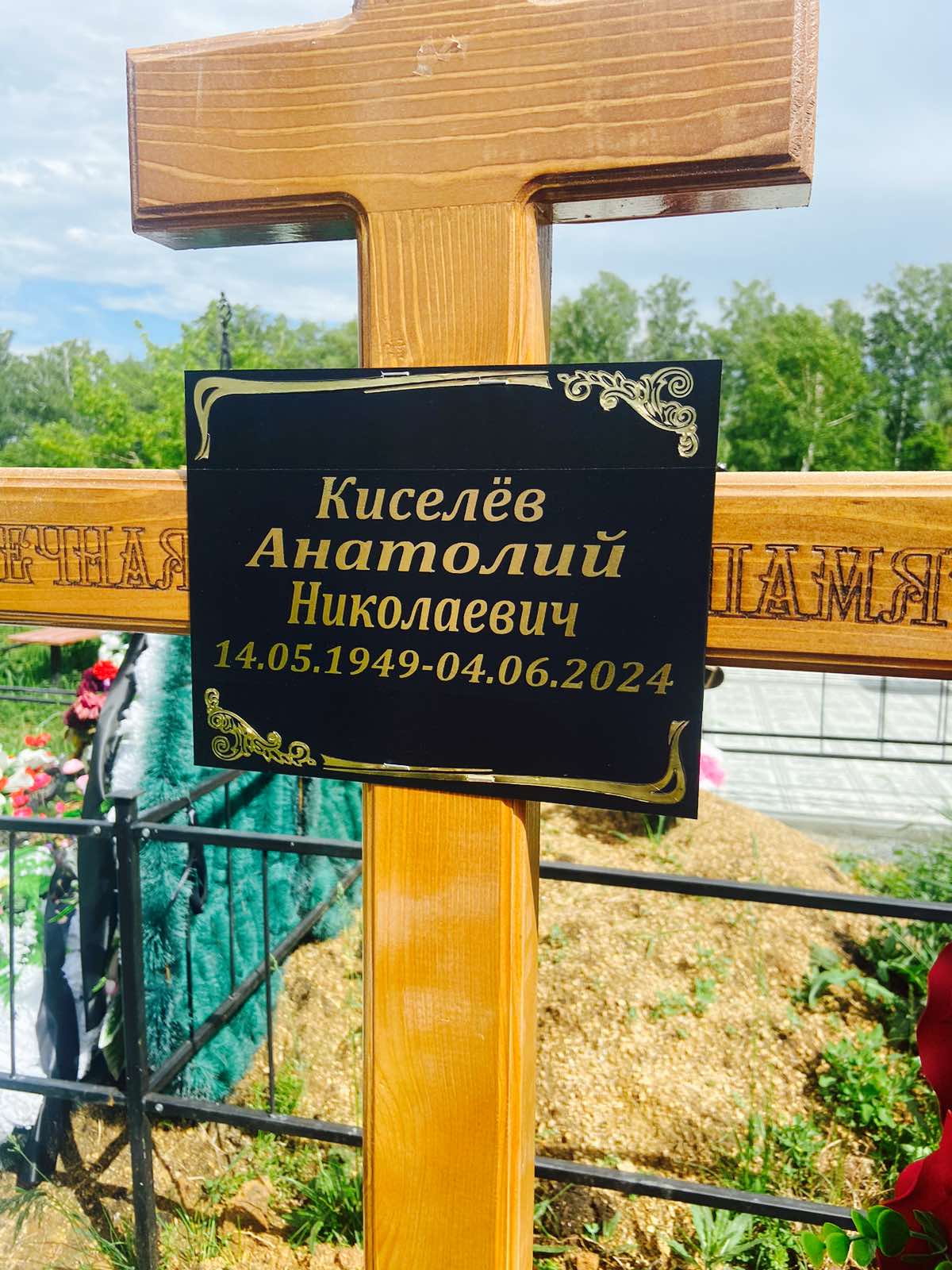Киселёв Анатолий Николаевич