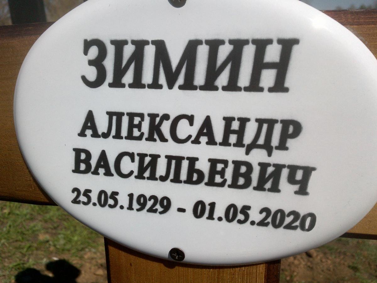 Зимин Александр Васильевич