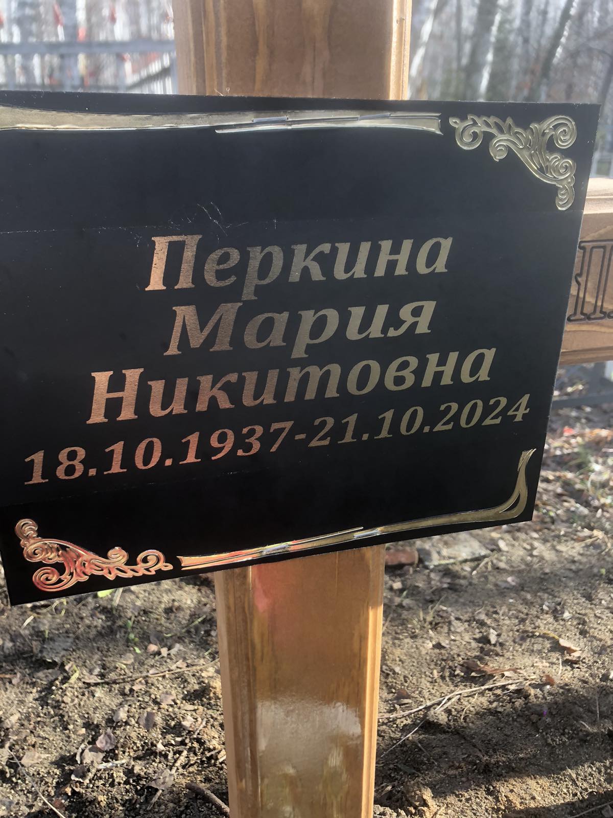 Перкина Мария Никитовна