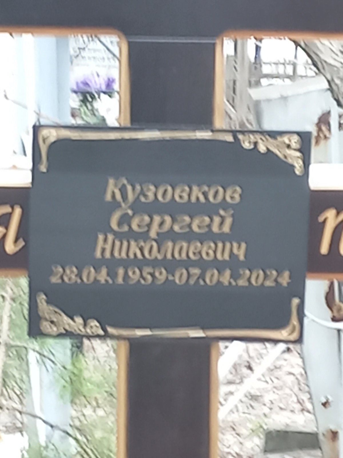 Кузовков Сергей Николаевич