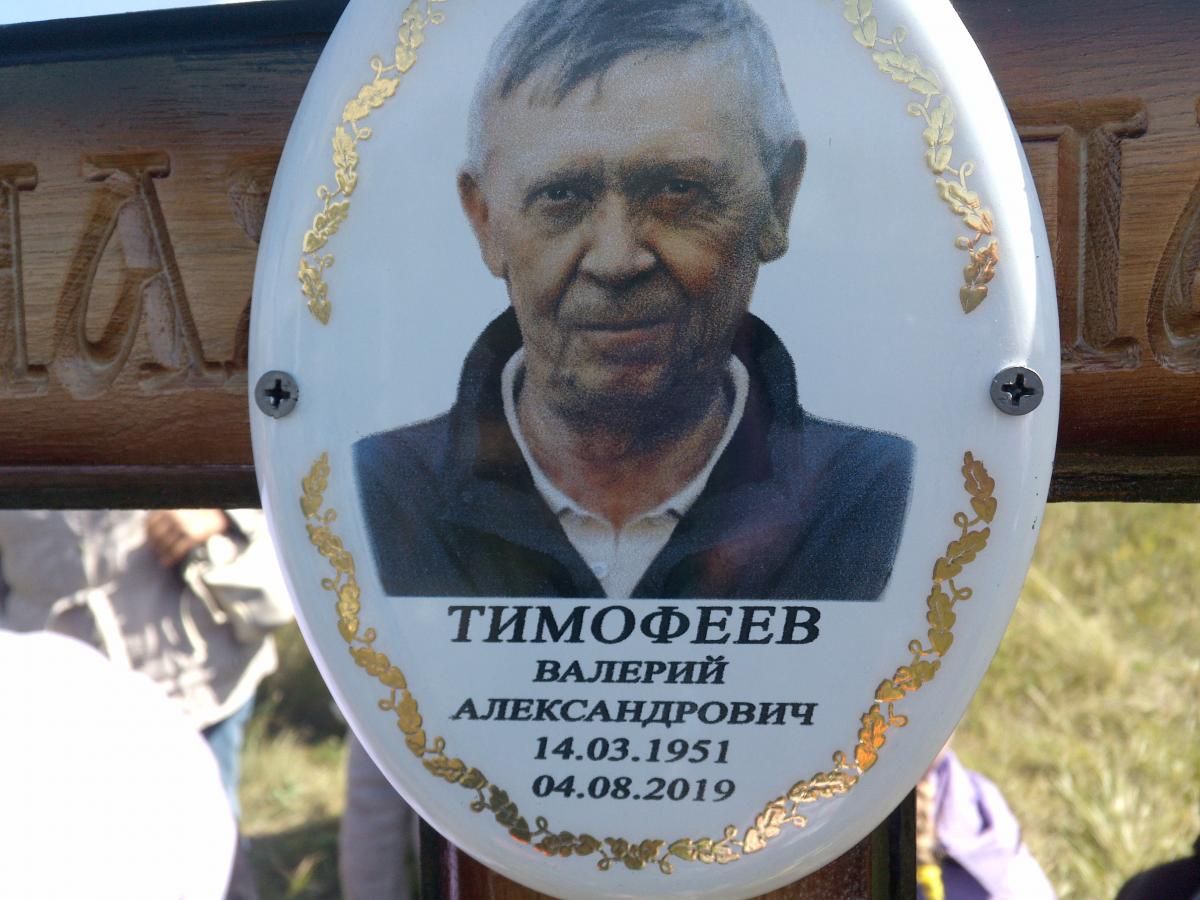Тимофеев Валерий Александрович