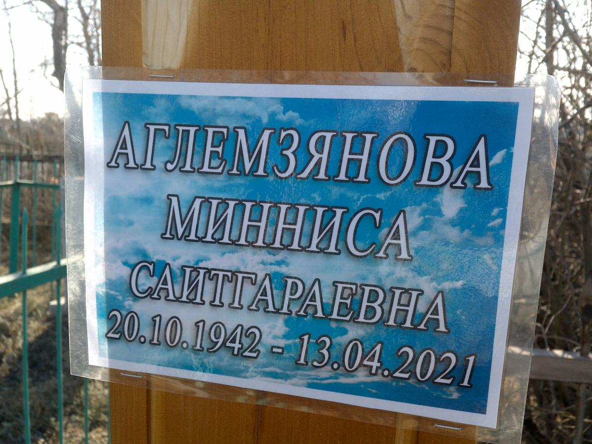 Аглемзянова Минниса Саидгараевна