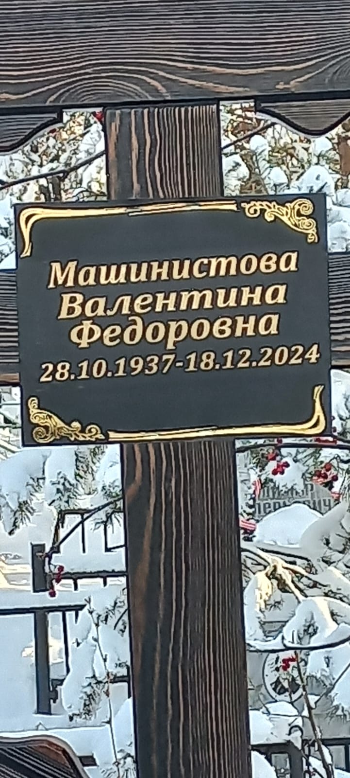 Машинистова Валентина Федоровна
