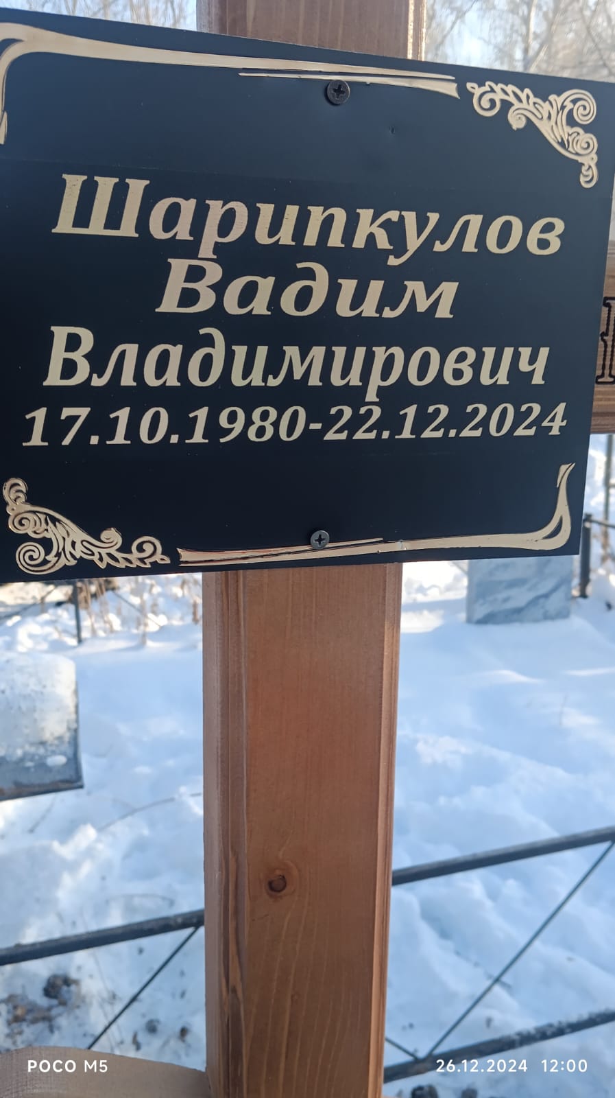 Шарипкулов Вадим Владимирович