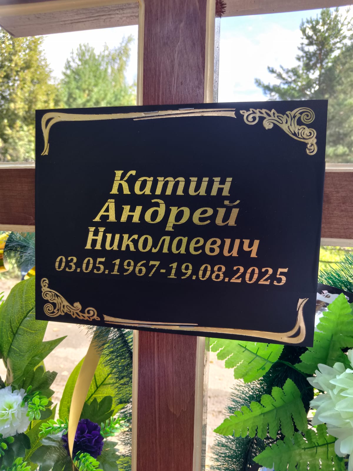 Катин Андрей Николаевич