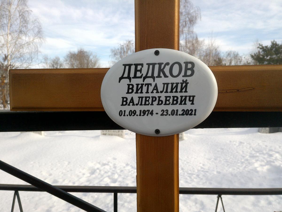 Дедков Виталий Валерьевич