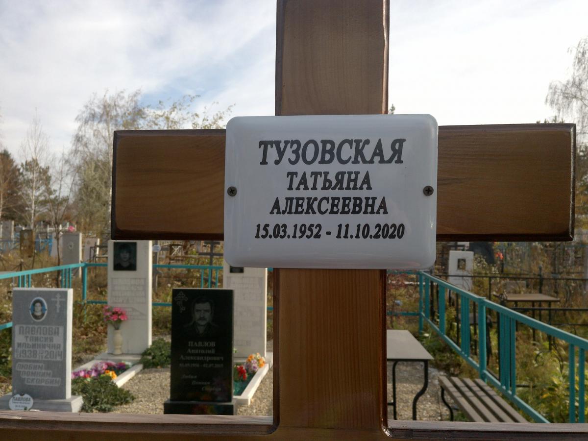 Тузовская Татьяна Алексеевна