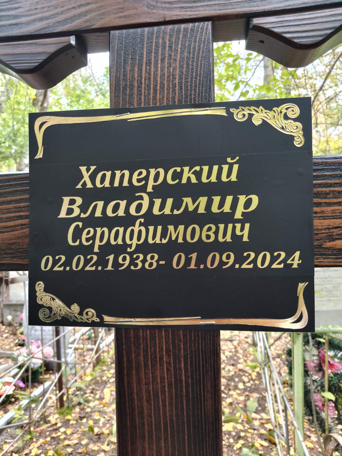 Хаперский Владимир Серафимович