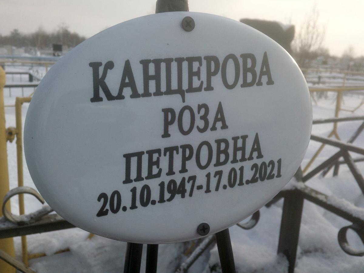Канцерова Роза Петровна