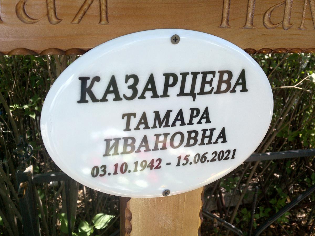 Казарцева Тамара Ивановна