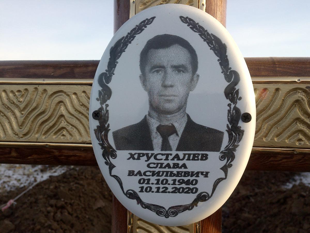 Хрусталев Слава Васильевич