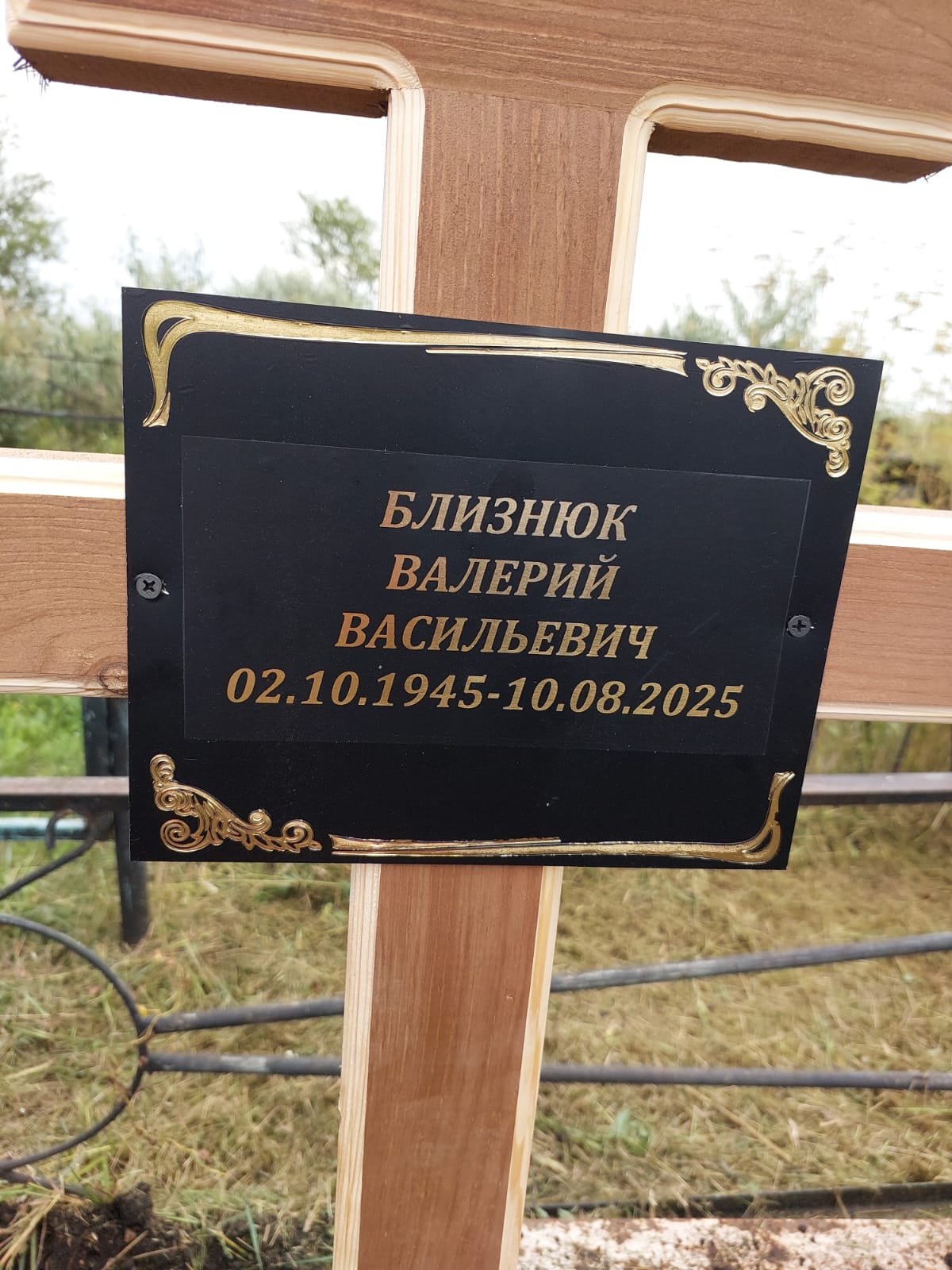 Близнюк Валерий Васильевич