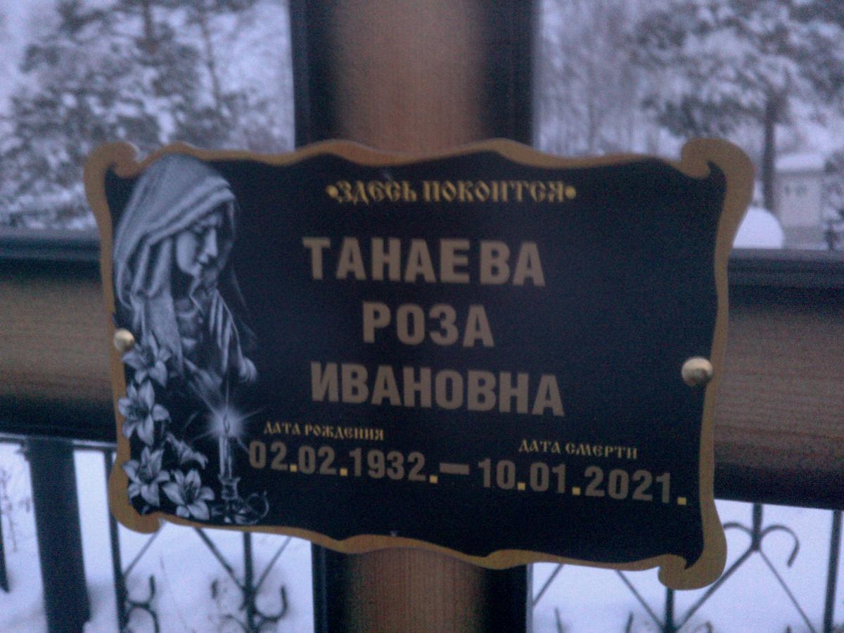 Танаева Роза Ивановна