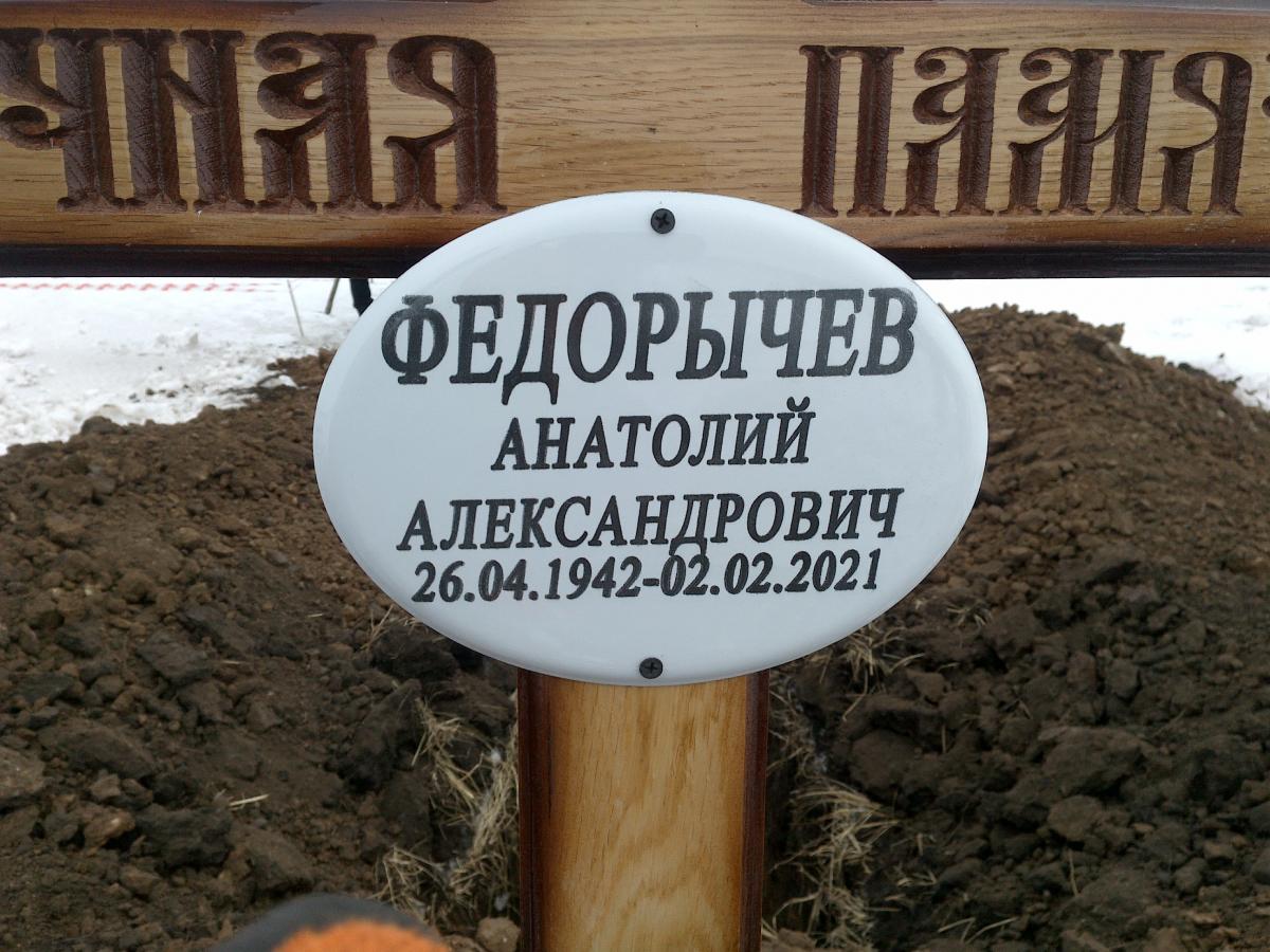 Федорычев Анатолий Александрович