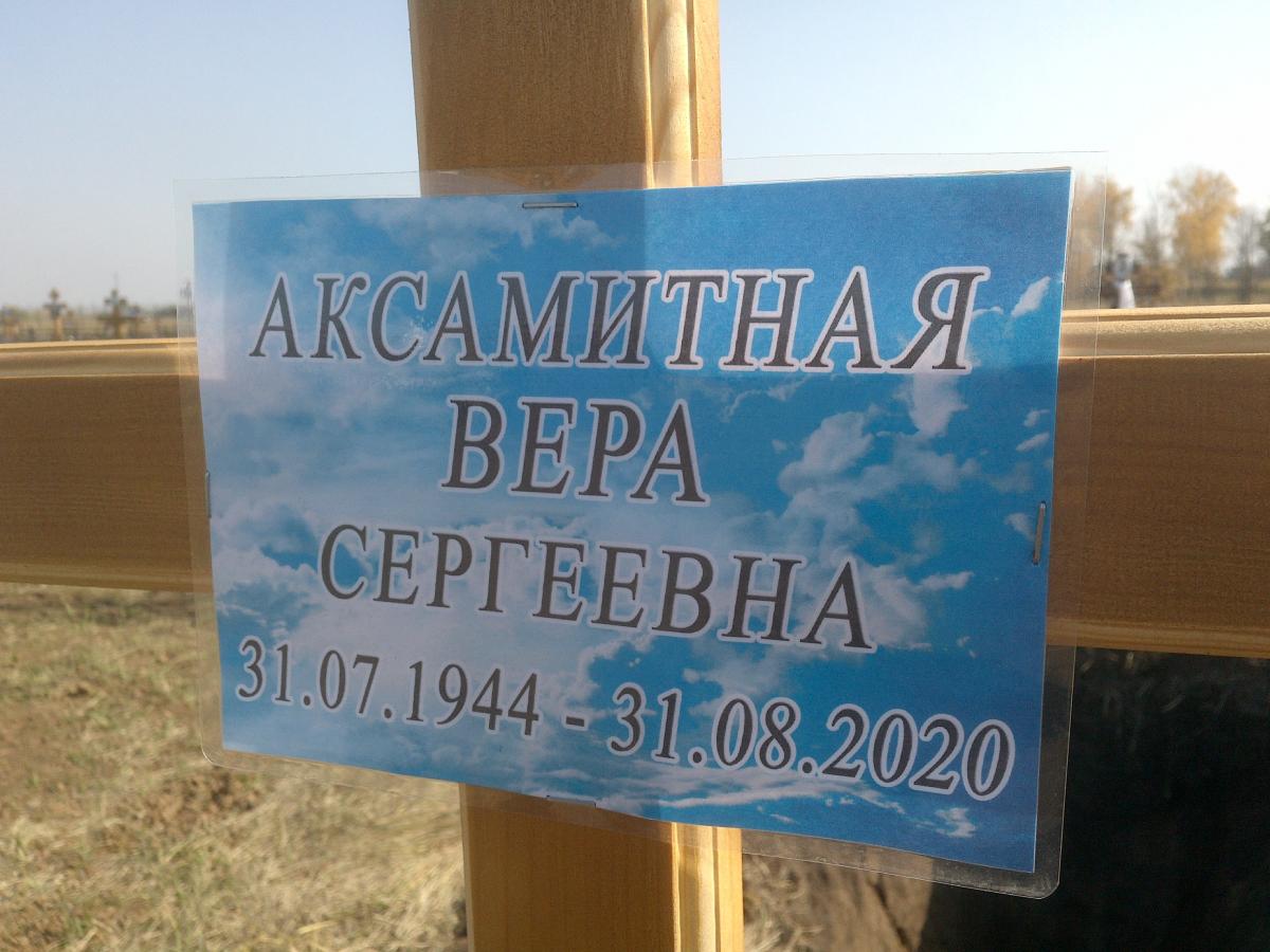 Аксамитная Вера Сергеевна