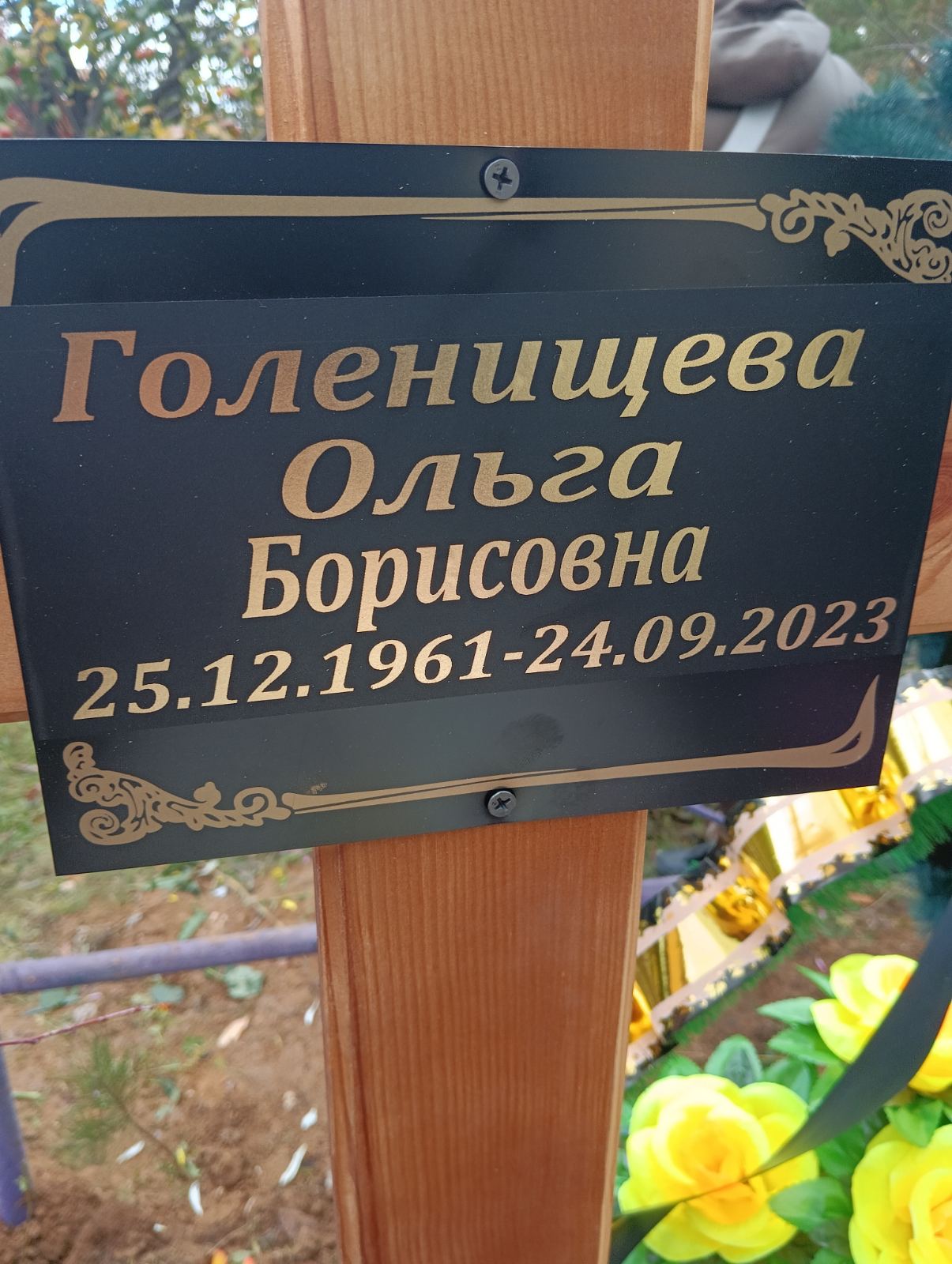 Голенищева Ольга Борисовна