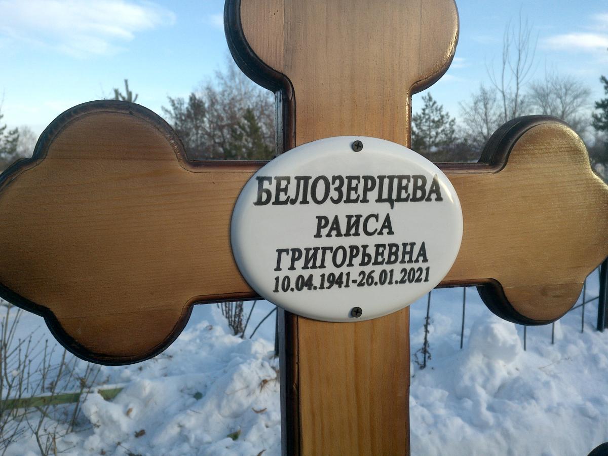 Белозерцева Раиса Григорьевна